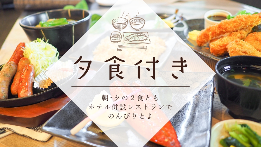 ☆1泊2食付☆夕食定食付きプラン！★バイキング朝食無料　　★大浴場完備　　★駐車場完備(無料)